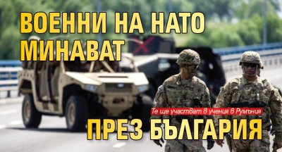 Военни на НАТО минават през България