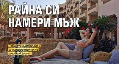 Райна си намери мъж