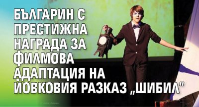 Българин с престижна награда за филмова адаптация на Йовковия разказ "Шибил"