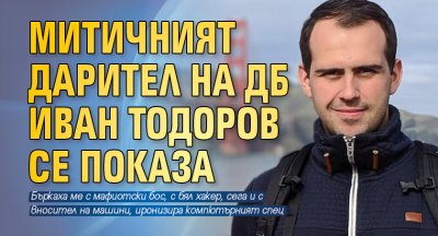 Митичният дарител на ДБ Иван Тодоров се показа