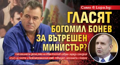 Само в Lupa.bg: Гласят Богомил Бонев за вътрешен министър? 