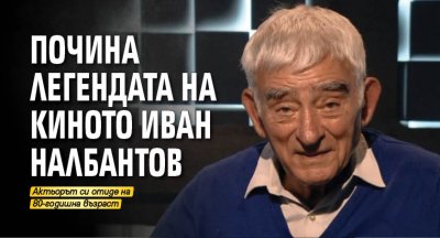 Почина легендата на киното Иван Налбантов