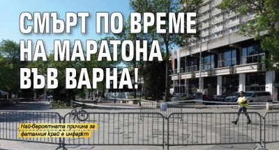 Смърт по време на маратона във Варна!