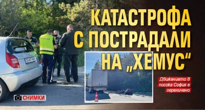 Катастрофа с пострадали на „Хемус“ (Снимки)