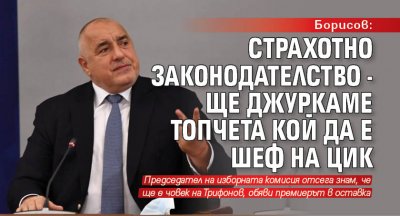 Борисов: Страхотно законодателство - ще джуркаме топчета кой да е шеф на ЦИК