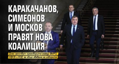 Каракачанов, Симеонов и Москов правят нова коалиция