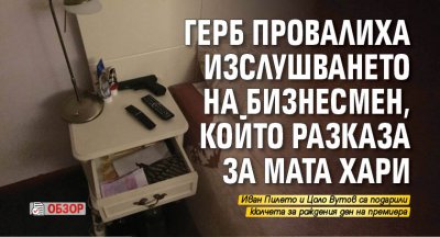 ГЕРБ провалиха изслушването на бизнесмен, който разказа за Мата Хари (обзор)