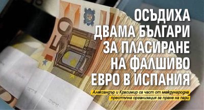 Осъдиха двама българи за пласиране на фалшиво евро в Испания 