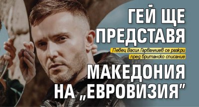 Гей ще представя Македония на "Евровизия"