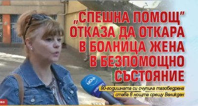 "Спешна помощ" отказа да откара в болница жена в безпомощно състояние