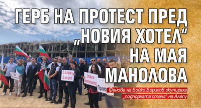 ГЕРБ на протест пред „новия хотел“ на Мая Манолова