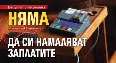 Депутатите решиха: Няма да си намаляват заплатите