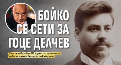 Бойко се сети за Гоце Делчев