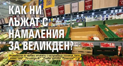 Как ни лъжат с намаления за Великден?