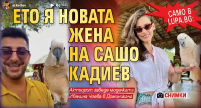 Само в Lupa.bg: Ето я новата жена на Сашо Кадиев (Снимки)