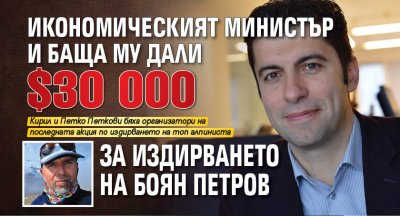 Икономическият министър и баща му дали $30 000 за издирването на Боян Петров 