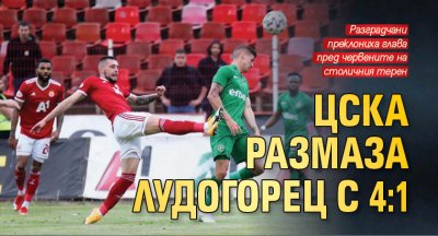 ЦСКА размаза Лудогорец с 4:1