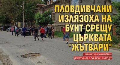 Пловдивчани излязоха на бунт срещу църквата "Жътвари"