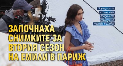 Започнаха снимките за втория сезон на Емили в Париж