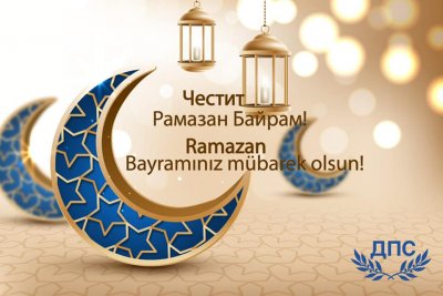 Карадайъ: Рамазан Байрам ни носи надежда да живеем в мир 