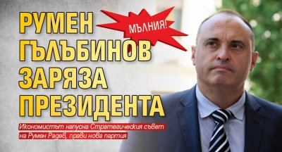 МЪЛНИЯ! Румен Гълъбинов заряза президента