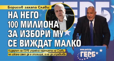 Борисов захапа Слави: На него 100 милиона за избори му се виждат малко