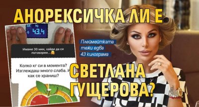 Анорексичка ли е Светлана Гущерова?