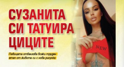 Сузанита си татуира циците