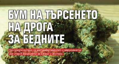 Бум на търсенето на дрога за бедните