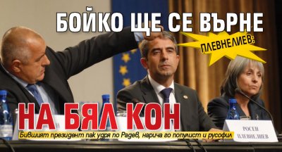 Плевнелиев: Бойко ще се върне на бял кон
