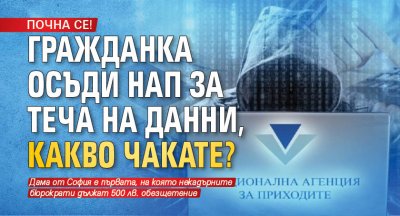 ПОЧНА СЕ! Гражданка осъди НАП за теча на данни, какво чакате?