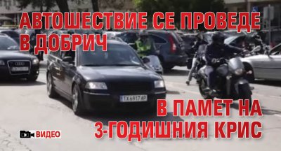 Автошествие се проведе в Добрич в памет на 3-годишния Крис (ВИДЕО)