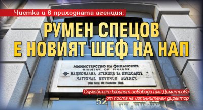 Чистка и в приходната агенция: Румен Спецов е новият шеф на НАП