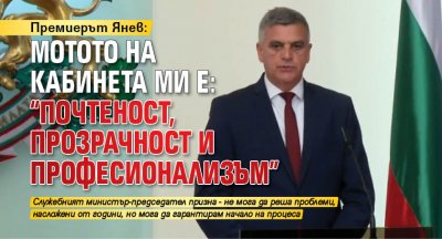 Премиерът Янев: Мотото на кабинета ми е: "Почтеност, прозрачност и професионализъм" 