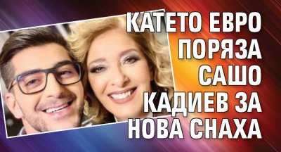 Катето Евро поряза Сашо Кадиев за нова снаха