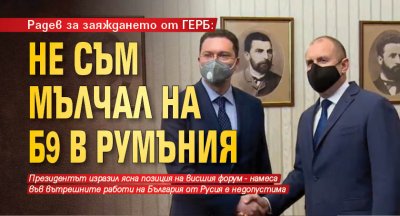 Радев за заяждането от ГЕРБ: Не съм мълчал на Б9 в Румъния 