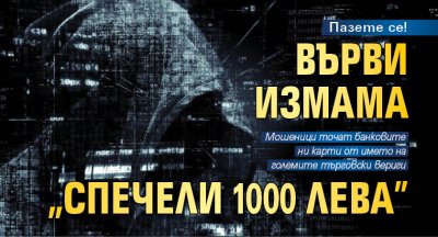 Пазете се! Върви измама „Спечели 1000 лева”