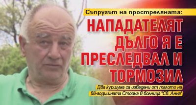 Съпругът на простреляната: Нападателят дълго я е преследвал и тормозил 
