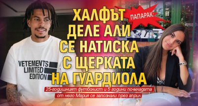 Папарак:  Халфът Деле Али се натиска с щерката на Гуардиола