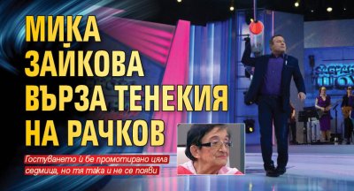 Мика Зайкова върза тенекия на Рачков