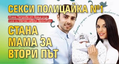 Секси полицайка №1 стана мама за втори път