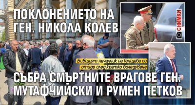 Поклонението на ген. Никола Колев събра смъртните врагове ген. Мутафчийски и Румен Петков (СНИМКИ)