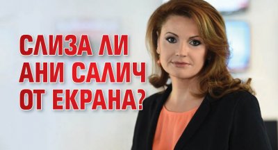 Слиза ли Ани Салич от екрана?