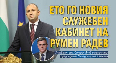 Ето го новия служебен кабинет на Румен Радев 