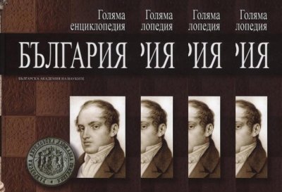 БАН издава нова енциклопедия България
