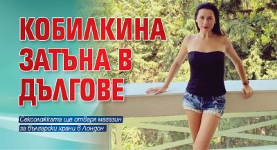 Кобилкина затъна в дългове