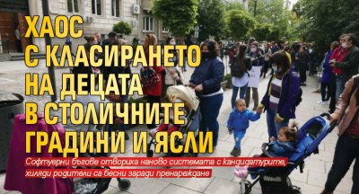 Хаос с класирането на децата в столичните градини и ясли