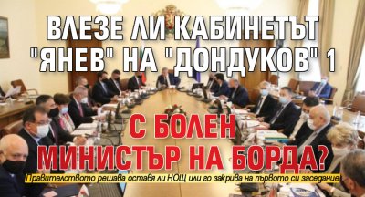 Влезе ли кабинетът "Янев" на "Дондуков" 1 с болен министър на борда? 