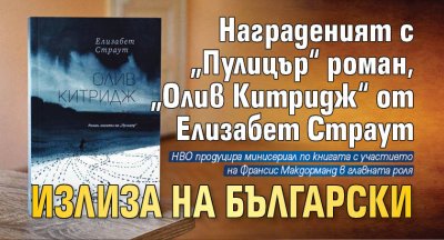 Награденият с „Пулицър“ роман, „Олив Китридж“ от Елизабет Страут излиза на български