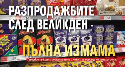 Разпродажбите след Великден - пълна измама